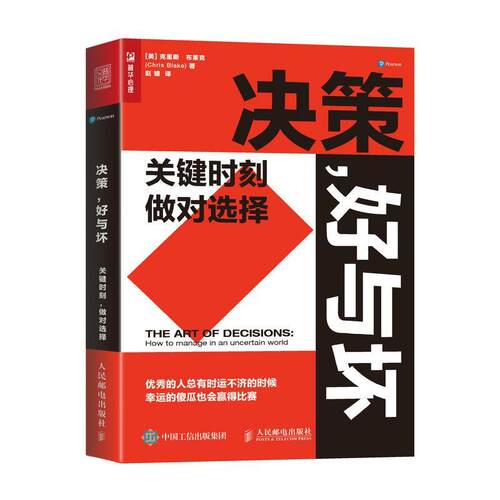 决策，好与坏:关键时刻，做对选择:how to manage in an uncertain world克里斯·布莱克决策学研究普通大众书管理书籍