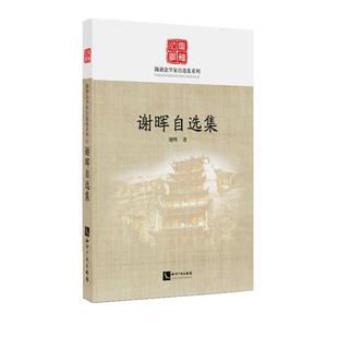 谢晖自选集谢晖法学文集 书法律书籍