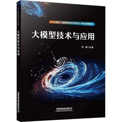 大模型技术与应用井超  书工业技术书籍