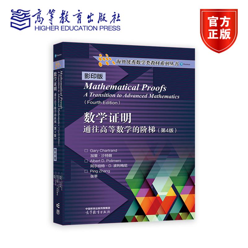 数学证明 通往高等数学的阶梯 第4版 影印版 第四版 Gary Chartrand 加里·沙特朗 海外优秀数学类教材系列丛书 高等教育出版社