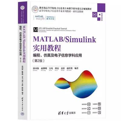 正版包邮 MATLAB/Simulink实用教程 编程 仿真及电子信息学科应用 第2版第二版 徐国保 赵黎明 高等学校教材书籍 9787302696995