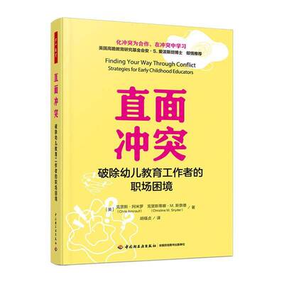 直面冲突:破除幼儿教育工作者的职场困境:strategies for early childhood educators克里斯·阿米罗  书社会科学书籍