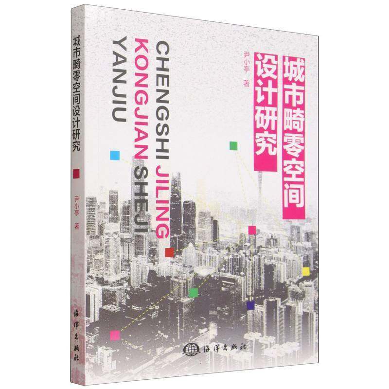 城市畸零空间设计研究尹小亭  书建筑书籍