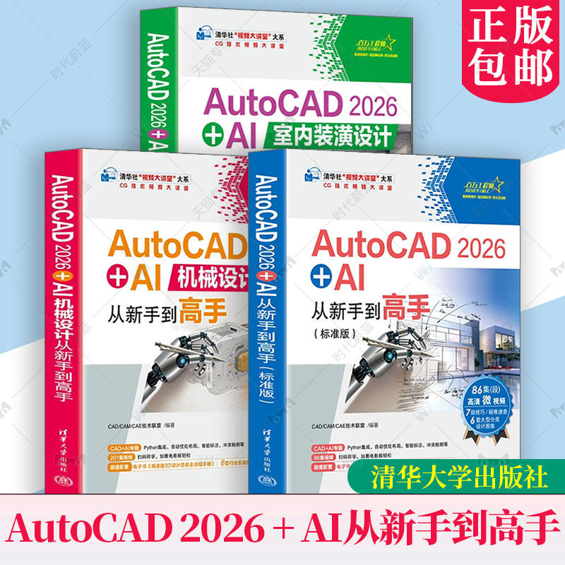 任选 AutoCAD 2026 + AI室内装潢设计从新手到高手+AutoCAD 2026+AI机械设计从新手到高手+AutoCAD 2026 + AI从新手到高手教程书