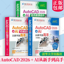 任选 AutoCAD 2026 + AI室内装潢设计从新手到高手+AutoCAD 2026+AI机械设计从新手到高手+AutoCAD 2026 + AI从新手到高手教程书