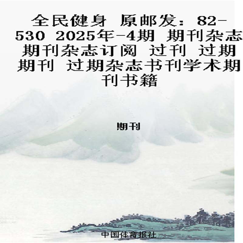 全民健身 原邮发：82-530  2025年-4期 期刊杂志期刊杂志订阅 过刊 过期期刊 过期杂志书刊学术期刊书籍
