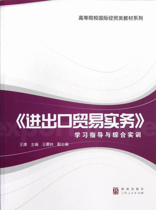 《进出口贸易实务》学习指导与综合实训王捷进出口贸易贸易实务高等学校教学书经济书籍