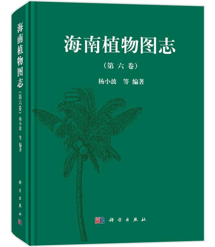 海南植物图志:第六卷杨小波等植物志海南图谱 书自然科学书籍