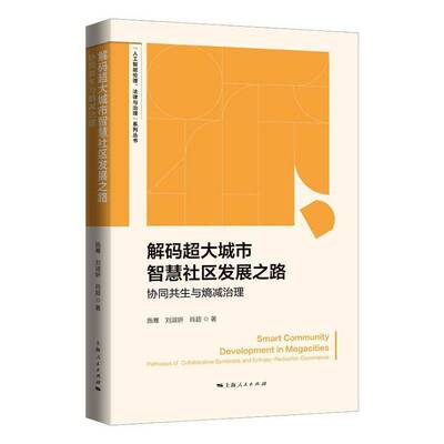 解码超大城市智慧社区发展之路:协同共生与熵减治理:pathways of collaborative iosis and entropy-reduction go施骞  书文化书籍