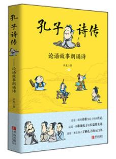 孔子诗传 儿童读物书籍 论语故事朗诵诗辛龙书