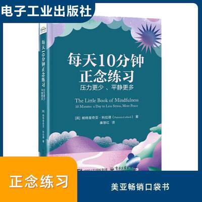 每天10分钟正念练习:压力更少、静更多:10 minutes a day to less stress，more peace帕特里奇亚·科拉德  书社会科学书籍
