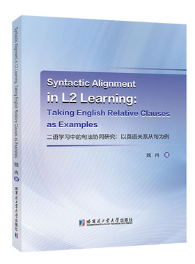 二语学句法协同研究:以英语关系从句为例:t English relative clauses as examples魏冉  书外语书籍
