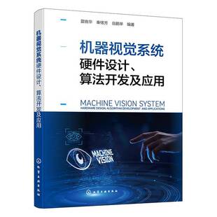 机器视觉系统硬件设计算法开发及应用 夏晓华 秦绪芳 岳鹏举 机器视觉基础理论关键技术典型应用书籍 化学工业出版社