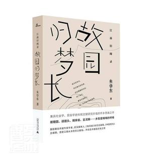 故园归梦长 书朱学东普通大众散文集中国当代文学书籍