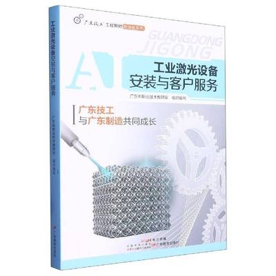 工业激光设备安装与客户服务广东省职业技术教研室组织写  书工业技术书籍