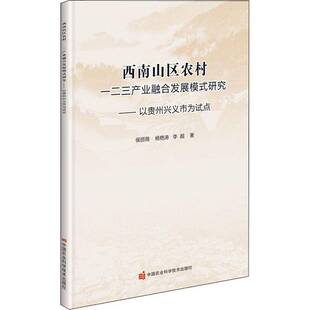 西南山区农村一二三产业融合发展模式研究—以贵州兴义市为试点侯丽薇农业产业产业融合产业发展研究兴普通大众书经济书籍