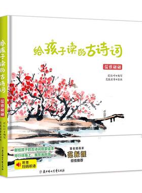 给孩子读的古诗词·儒雅翩翩 书迟红叶写  文学书籍
