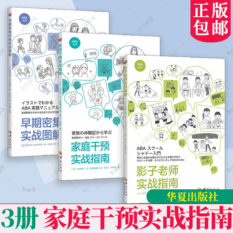 全3册 影子老师实战指南+早期密集训练实战图解+家庭干预实战指南 ABA入门干预方法 特殊教育孤独症儿童学校家庭教育特殊支持图解