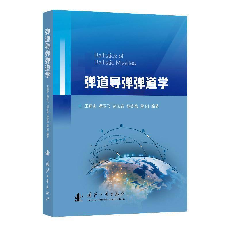 正版包邮 弹道导弹弹道学 王顺宏[等]编著 国防工业出版社书籍 9787118138092