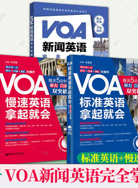 3册 VOA新闻英语完全掌握+VOA轻松听懂美国慢速新闻英语【慢速+标准】 慢速+常速听力口语训练 英语四六级阅读词汇听力专项训练