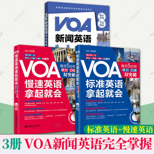 3册 VOA新闻英语完全掌握+VOA轻松听懂美国慢速新闻英语【慢速+标准】 慢速+常速听力口语训练 英语四六级阅读词汇听力专项训练