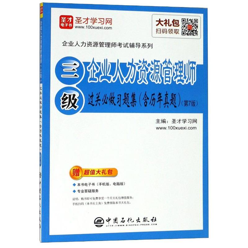 企业人力资源管理师(三级)过关做习题集(含历年真题)(7版)圣才学习网企业管理人力资源管理资格考试习 书管理书籍