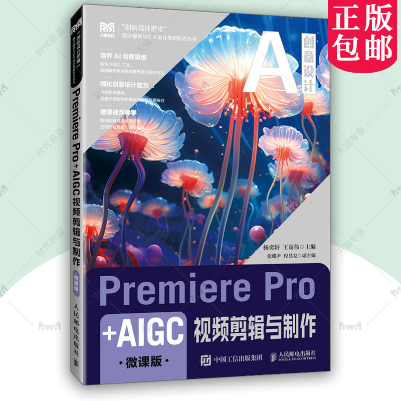 正版包邮 Premiere Pro+AIGC视频剪辑与制作 微课版 杨奕轩 王高伟 普通高等院校教材书籍 人民邮电出版社9787115667441