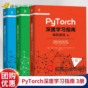 任选】PyTorch深度学习指南全3册编程基础计算机视觉序列与自然语言处理 Pytorch课程入门实战程序教材 程序员阅读学习Pytorch书籍