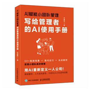 人民邮电 AI赋能小团队管理：写给管理者 任康磊 9787115672926 管理书籍 AI使用手册