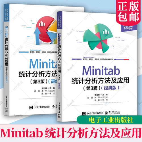任选】 Minitab 统计分析方法及应用 第3三版经典版+高级版 李志辉 Minitab 21.0软件使用方法教程 minitab基础知识统计表制作书籍