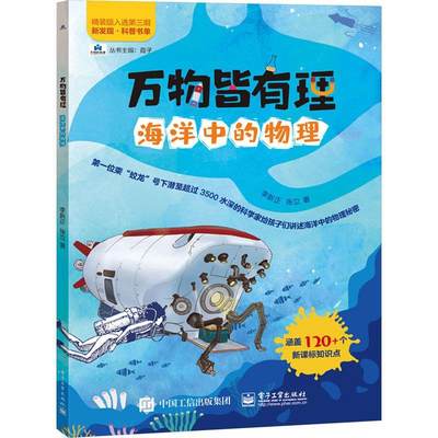 正版 万物皆有理 海洋中的物理 电子工业出版社 李新正 著 大气 海洋 天体 地球 生活中宏观或微观的物理现象解析书籍