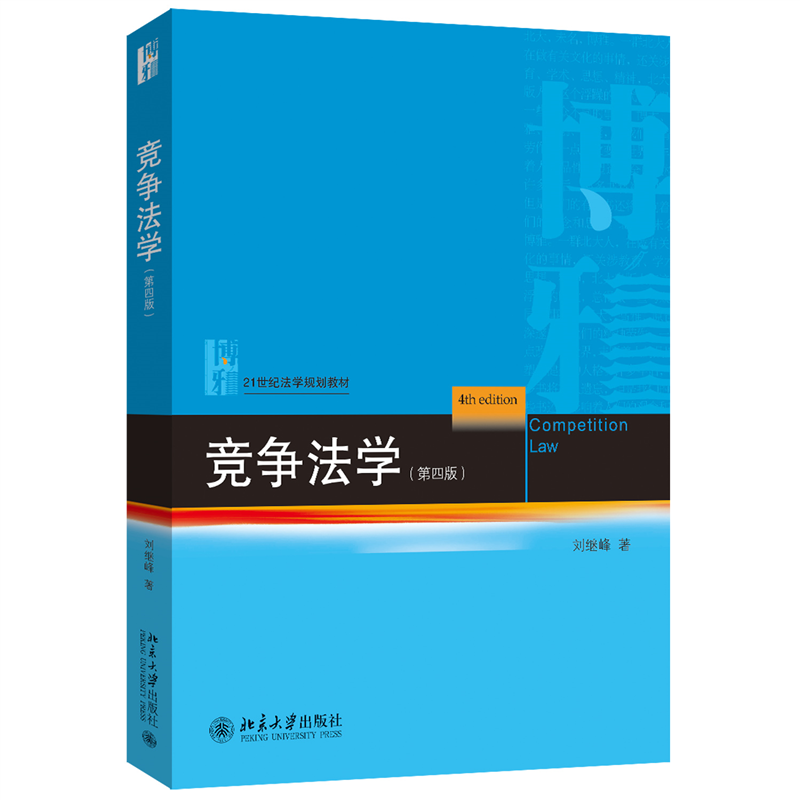 正版 竞争法学 第四版4版 刘继峰 北京大学出版社 21世纪法学教材 北大版蓝皮书考研 竞争法教科书 反垄断法法律法学教材教程