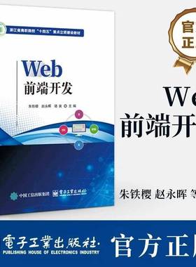 Web前端开发 朱铁樱 赵永晖 职业教育计算机类专业教材 HTML5 CSS3 JavaScript教程书籍9787121474545 电子工业出版社 WEB前端开发