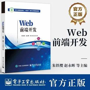 WEB前端开发 JavaScript教程书籍9787121474545 朱铁樱 赵永晖 职业教育计算机类专业教材 Web前端开发 电子工业出版 CSS3 HTML5 社