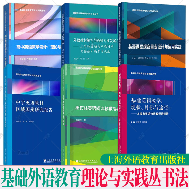 任选外教社高中英语教学设计中学英语教材区域国别研究报告黑布林英语阅读教学指导英语课堂观察量表设计与运用实践基础英语教学