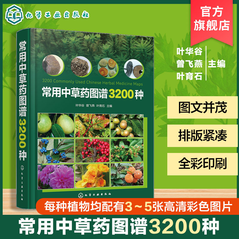 常用中草药图谱3200种 中医药图谱 中医药学专业书籍 植物药材大全图解 中草药鉴别与应用手册 中医入门自学教材 药用植物百科全