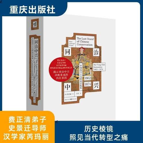 同治中兴:中国保守主义的后抵抗:1862-1874:the T'ung-Chih restoration:1862-1874芮玛丽  书历史书籍