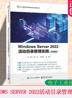 正版 Windows Server 2022活动目录管理实践 微课版 活动目录配置与管理核心技能 ICT建设与运维岗位能力培养丛书电子工业出版社