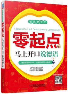 书外语书籍 零起点马上开口说德语龚曦