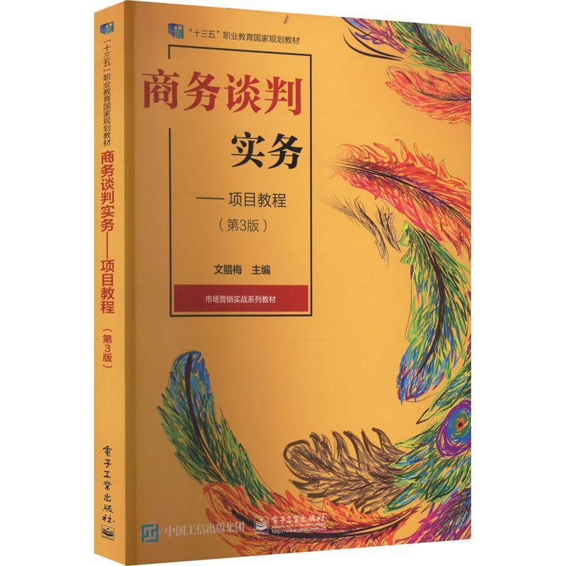 商务谈判实务:项目教程文腊梅  书管理书籍