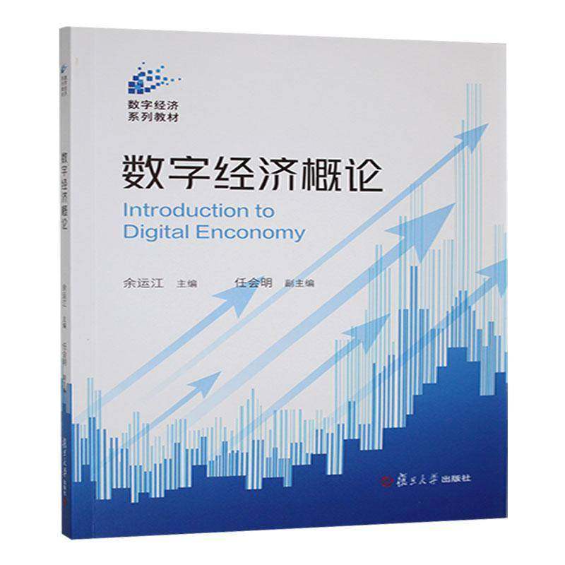数字经济概论余运江  书经济书籍,书籍/杂志/报纸,大学教材,淘宝优惠券,粉丝福利购,淘宝优惠卷