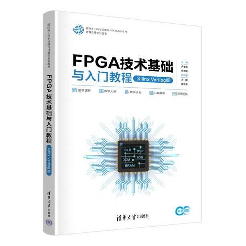 正版现货 FPGA技术基础与入门教程 Xilinx Verilog版 卢孝强 林志坚 方毅 新工科专业建设计算机系列教材书 清华 9787302703501