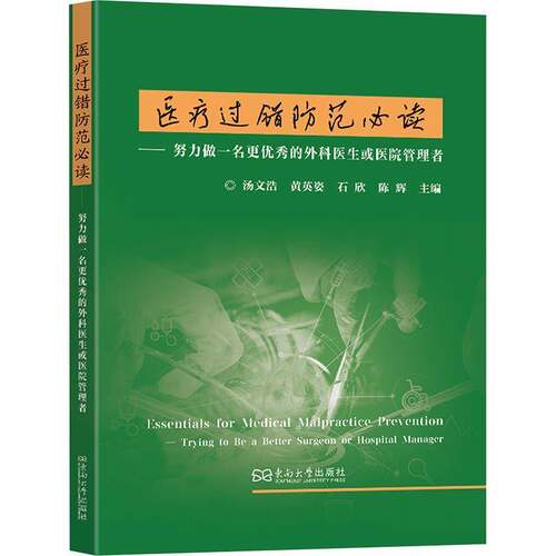 医疗过错防范:努力做一名更的外科医生或医院管理者:trying to be a better surgeon or hospital manager汤文浩  书法律书籍