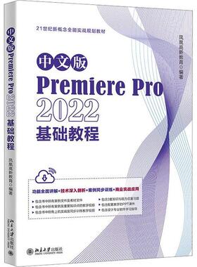 中文版PremierePro2022基础教程凤凰高新教育  书计算机与网络书籍