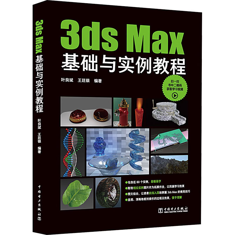 正版包邮 3ds Max基础与实例教程 叶良斌 王廷银 室内设计vray渲染3d建模三维动画制作效果图零基础完全自学软件教材9787519877606