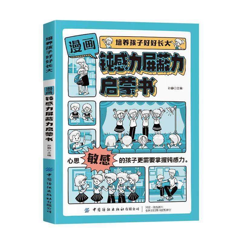 漫画钝感力屏蔽力启蒙书孙静  书社会科学书籍