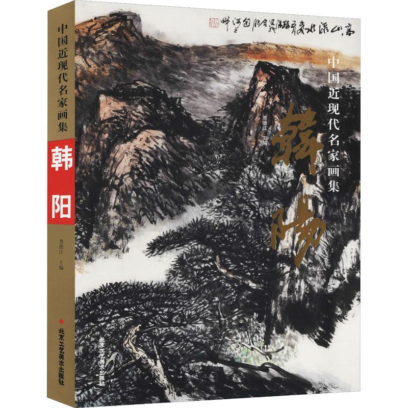 中国现代名家画集 韩阳贾德江绘画作品综合集中国现代山水画作普通大众书艺术书籍