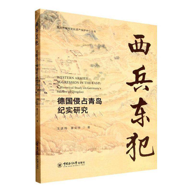 正版包邮 西兵东伐德国侵占青岛纪实研究 中国海洋大学出版社 王建梅董文祥著 9787567042056