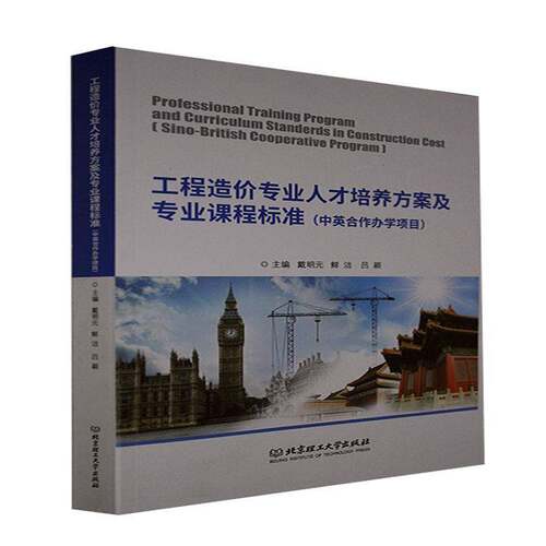 工程造价专业人才培养方案及专业课程标准:中英合作办学项目:Sino-Briti戴明元工程造价专业人才人才培养高等职高职书交通运输书籍