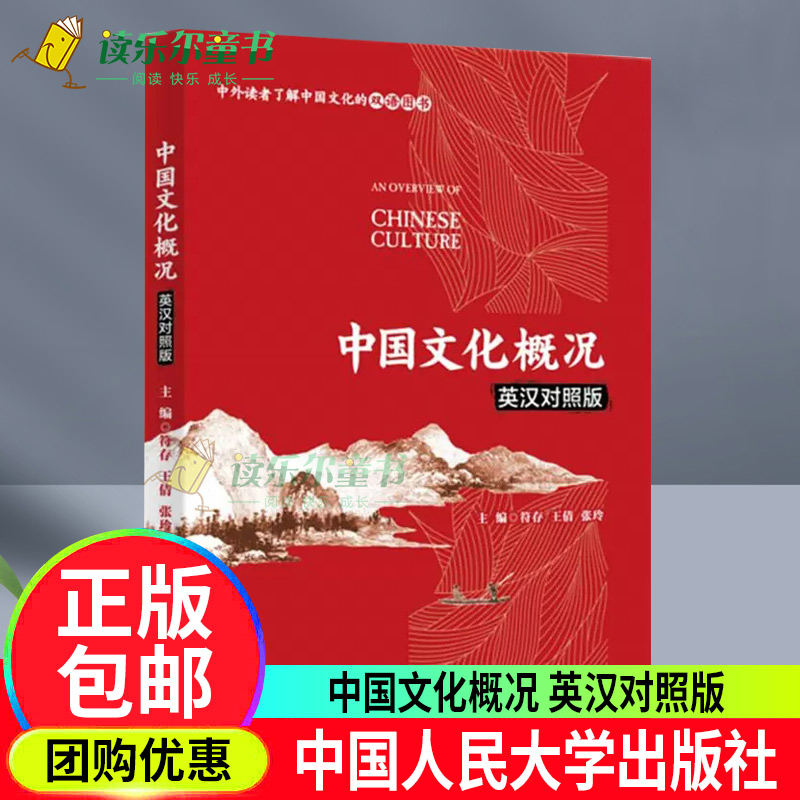 正版包邮 中国文化概况（英汉对照版） 中外读者了解中国文化双语图书 中国政治制度传统思想 文化信息与知识传播9787300285306